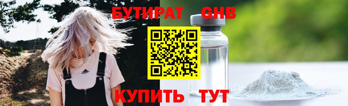 БУТИРАТ жидкий экстази Александров